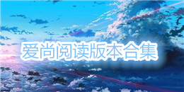 愛尚閱讀版本合集