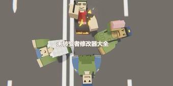 未轉變者修改器大全