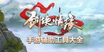 劍俠情緣手游輔助工具大全