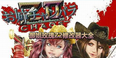 御姐玫瑰Z2修改器大全