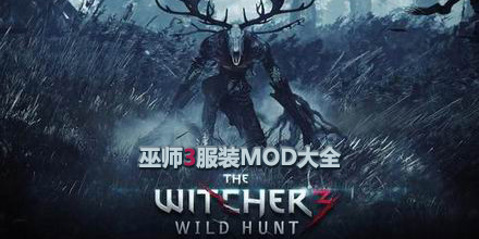 巫師3：狂獵服裝MOD大全
