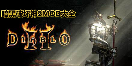 暗黑破壞神2MOD大全