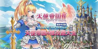 天使帝國4修改器大全