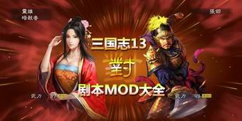 三國(guó)志13劇本mod大全