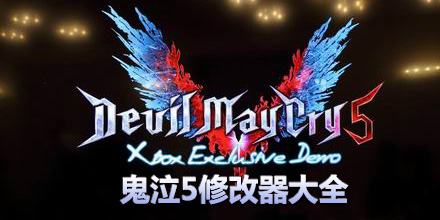 鬼泣5修改器大全