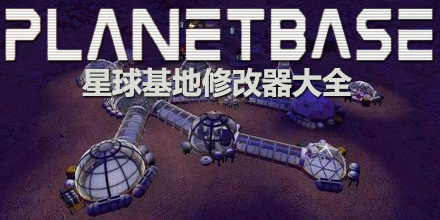 星球基地修改器大全