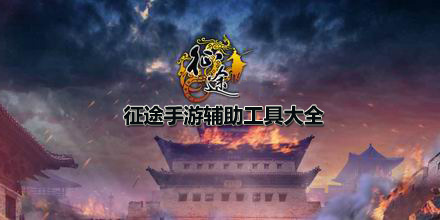 征途手游輔助工具大全