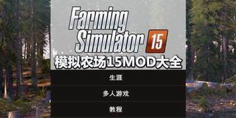 模擬農(nóng)場(chǎng)15mod大全