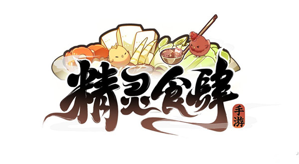【手游我知道】綺幻美食經營手游 精靈食肆