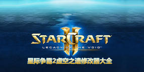 星際爭霸2虛空之遺修改器大全