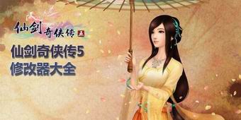 仙劍奇俠傳5修改器大全