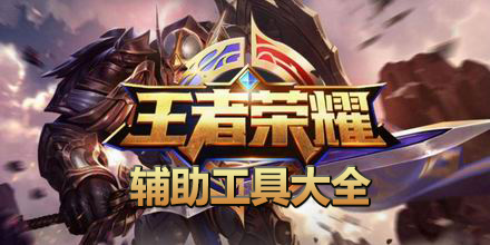 王者榮耀輔助工具大全