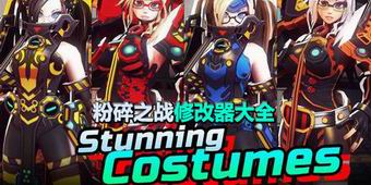 粉碎之戰修改器大全