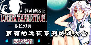 蘿莉的遠征系列游戲大全