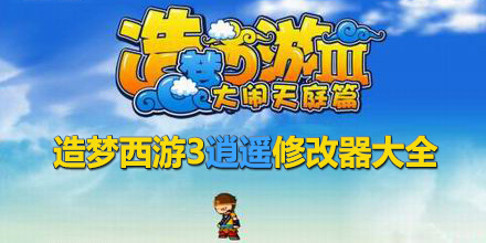 造夢西游3逍遙修改器大全