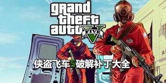 俠盜飛車5破解補丁大全