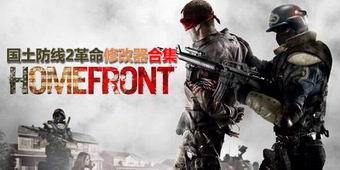 國(guó)土防線2革命修改器合集