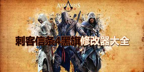 刺客信條4黑旗修改器大全