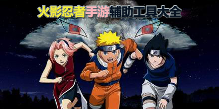火影忍者手游輔助工具大全