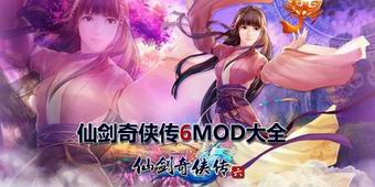 仙劍奇?zhèn)b傳6MOD大全