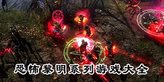 恐怖黎明系列游戲大全