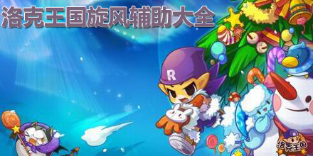 洛克王國旋風輔助大全