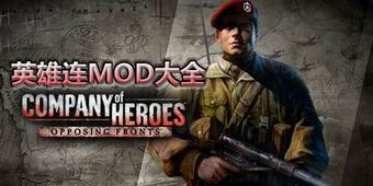 英雄連MOD大全