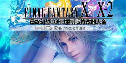 最終幻想10HD重制版修改器大全