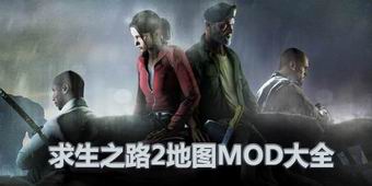 求生之路2地圖mod大全