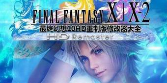 最終幻想10HD重制版修改器大全