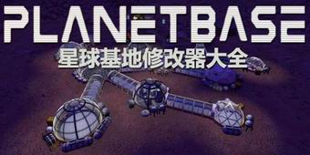 星球基地修改器大全