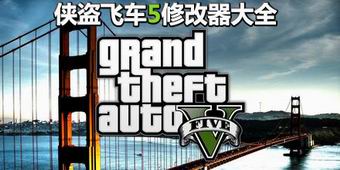 俠盜飛車5修改器大全