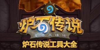 爐石傳說工具大全