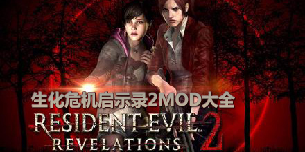 生化危機啟示錄2MOD大全