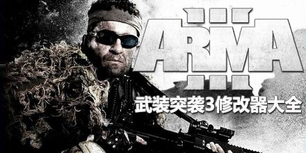 武装突袭3修改器大全