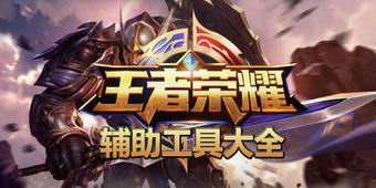 王者榮耀輔助工具大全