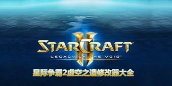 星際爭(zhēng)霸2虛空之遺修改器大全
