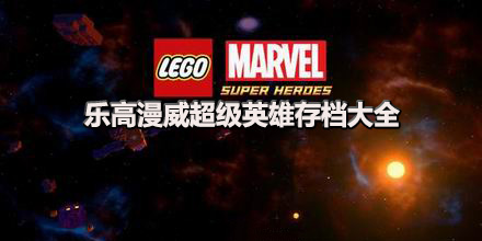樂高漫威超級英雄存檔大全