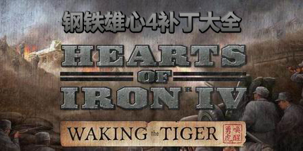 鋼鐵雄心4補丁大全
