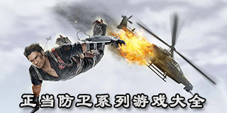 正當防衛系列游戲大全