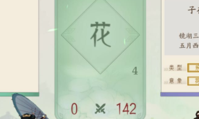 《軒轅劍：龍舞云山》摘字飛花玩法詳解