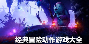 經典冒險動作游戲大全