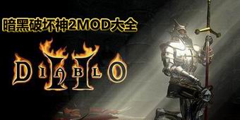暗黑破壞神2MOD大全