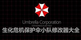 生化危機保護傘小隊修改器大全