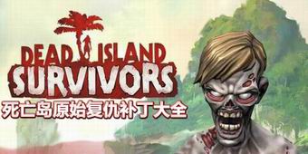 死亡島原始復仇補丁大全