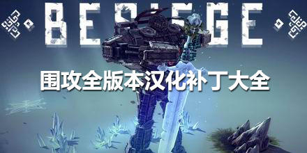 圍攻全版本漢化補(bǔ)丁大全