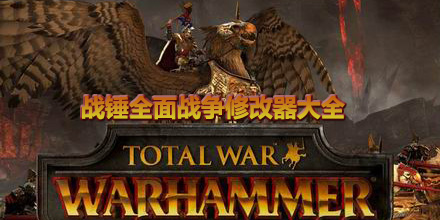 戰錘全面戰爭修改器大全