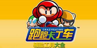 跑跑卡丁車輔助工具大全