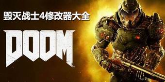 毀滅戰(zhàn)士4修改器大全