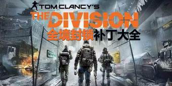 全境封鎖補丁大全